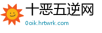 十恶五逆网